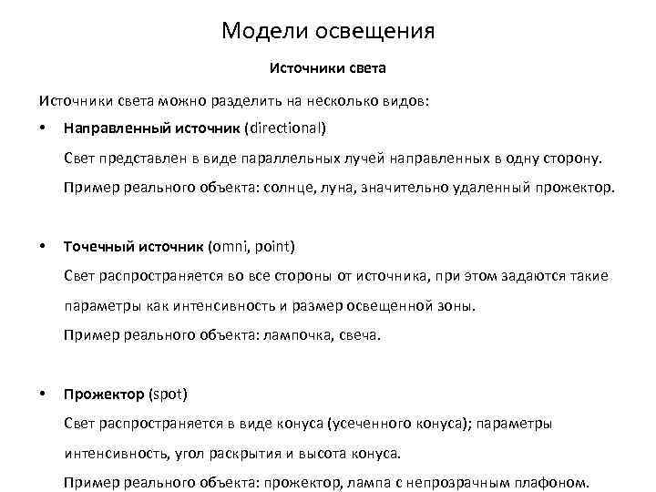 Модели освещения Источники света можно разделить на несколько видов: • Направленный источник (directional) Свет