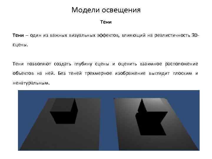 Модели освещения Тени – один из важных визуальных эффектов, влияющий на реалистичность 3 Dсцены.