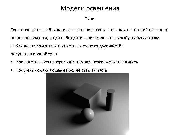 Модели освещения Тени Если положения наблюдателя и источника света совпадают, то теней не видно,