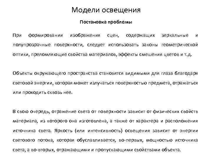 Модели освещения Постановка проблемы При формировании изображения сцен, содержащих зеркальные и полупрозрачные поверхности, следует