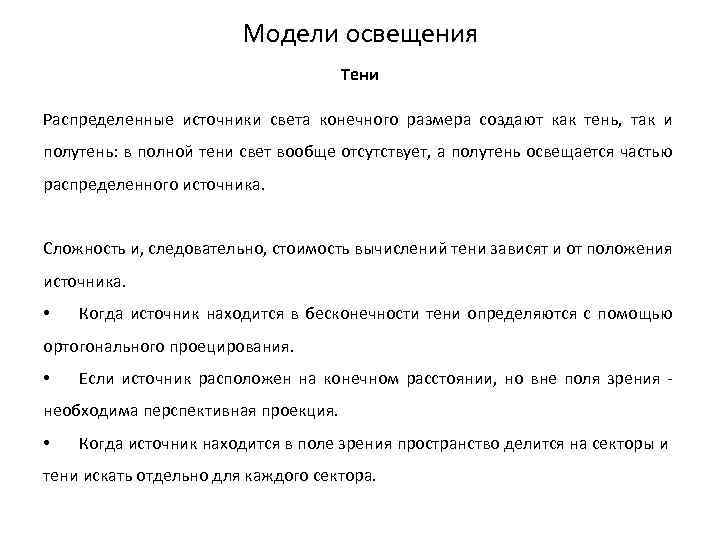 Модели освещения Тени Распределенные источники света конечного размера создают как тень, так и полутень: