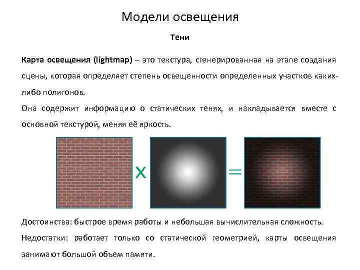 Модели освещения Тени Карта освещения (lightmap) – это текстура, сгенерированная на этапе создания сцены,