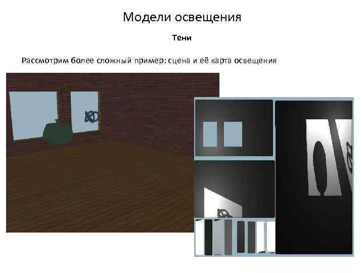 Модели освещения Тени Рассмотрим более сложный пример: сцена и её карта освещения 