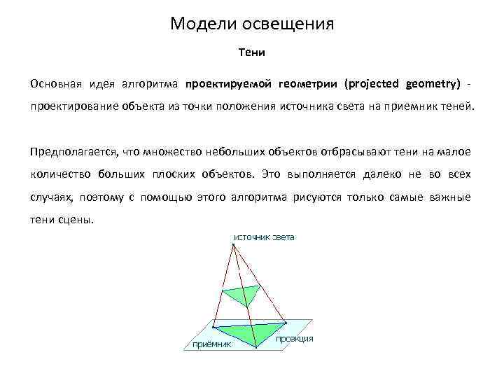 Модели освещения Тени Основная идея алгоритма проектируемой геометрии (projected geometry) - проектирование объекта из