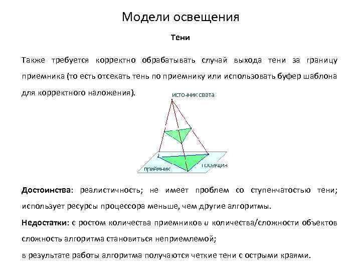Модели освещения Тени Также требуется корректно обрабатывать случай выхода тени за границу приемника (то