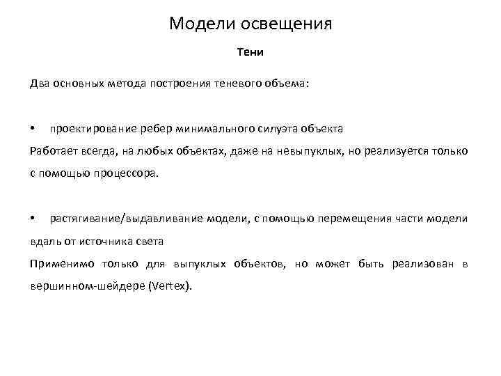 Модели освещения Тени Два основных метода построения теневого объема: • проектирование ребер минимального силуэта