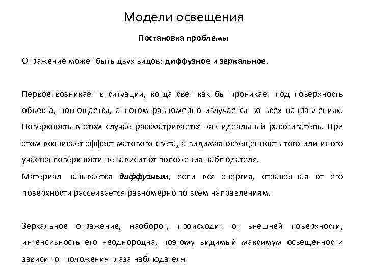 Модели освещения Постановка проблемы Отражение может быть двух видов: диффузное и зеркальное. Первое возникает