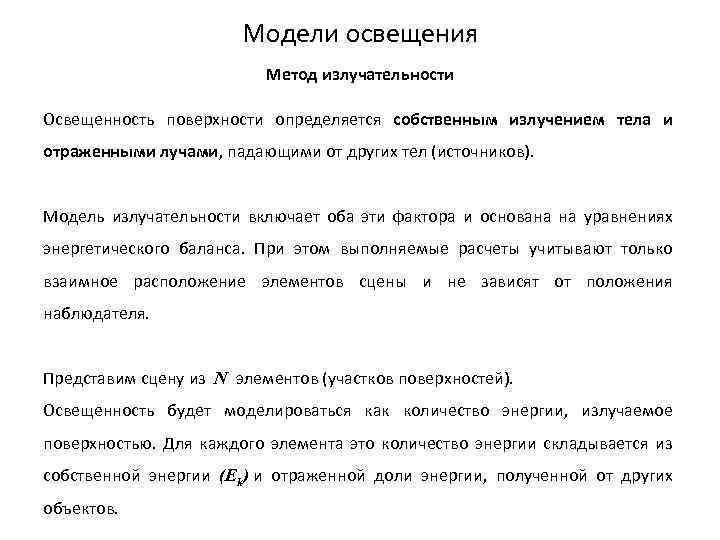 Модели освещения Метод излучательности Освещенность поверхности определяется собственным излучением тела и отраженными лучами, падающими