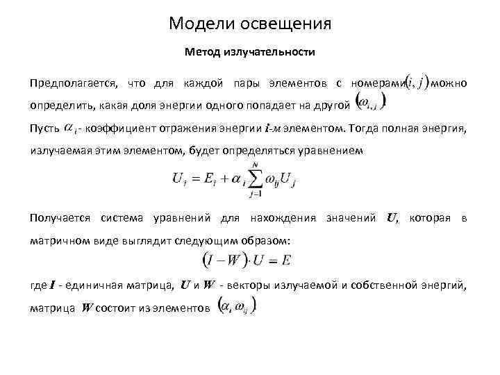 Модели освещения Метод излучательности Предполагается, что для каждой пары элементов с номерами можно определить,
