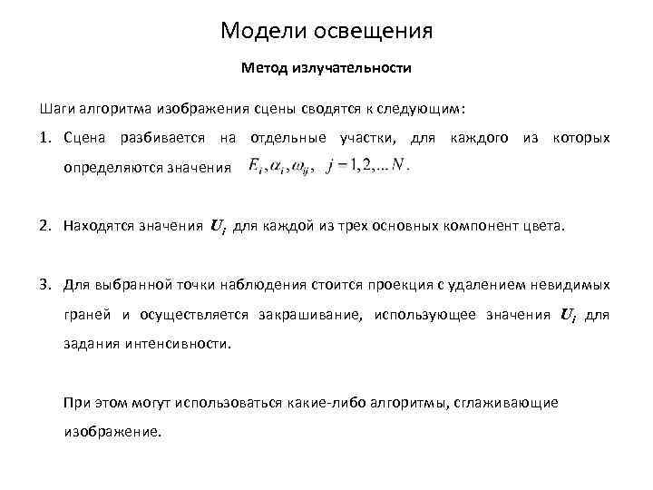 Модели освещения Метод излучательности Шаги алгоритма изображения сцены сводятся к следующим: 1. Сцена разбивается