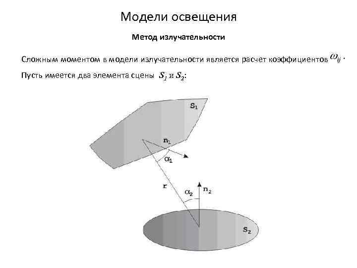 Модели освещения Метод излучательности Сложным моментом в модели излучательности является расчет коэффициентов Пусть имеется