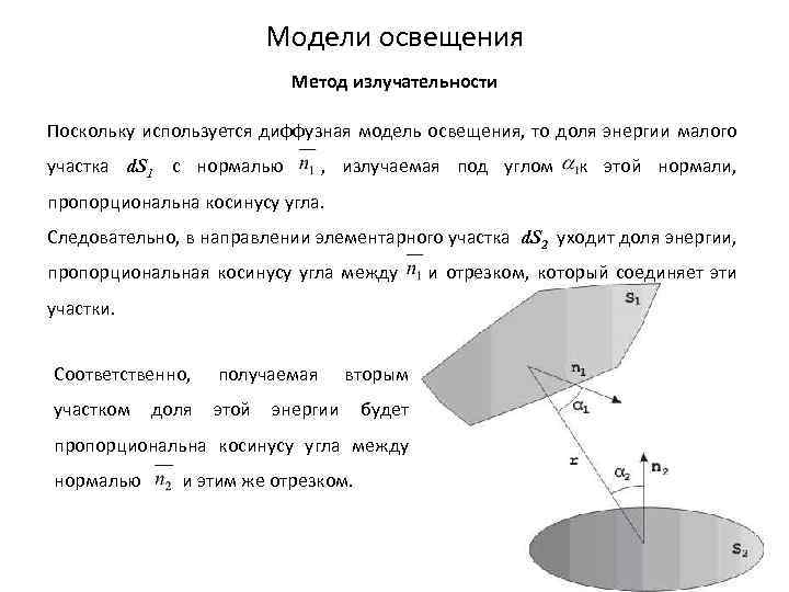 Модели освещения Метод излучательности Поскольку используется диффузная модель освещения, то доля энергии малого участка