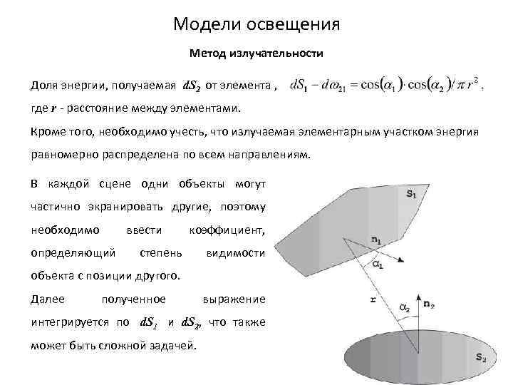 Модели освещения Метод излучательности Доля энергии, получаемая d. S 2 от элемента , где