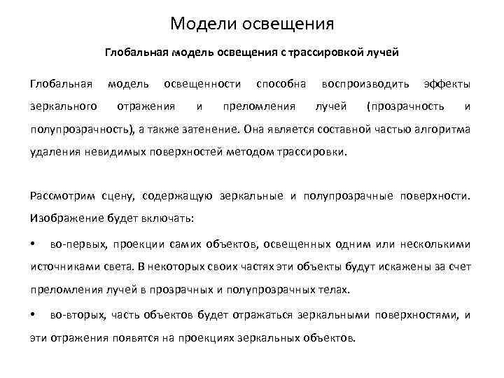 Модели освещения Глобальная модель освещения с трассировкой лучей Глобальная модель освещенности способна воспроизводить эффекты