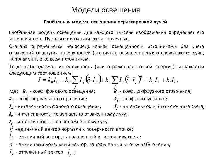 Модели освещения Глобальная модель освещения с трассировкой лучей Глобальная модель освещения для каждого пикселя