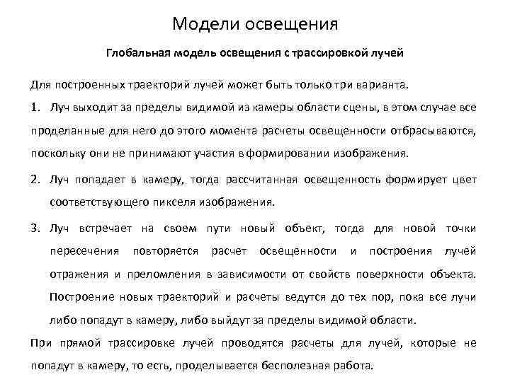 Модели освещения Глобальная модель освещения с трассировкой лучей Для построенных траекторий лучей может быть