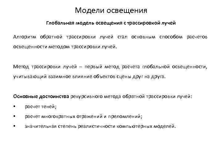 Модели освещения Глобальная модель освещения с трассировкой лучей Алгоритм обратной трассировки лучей стал основным