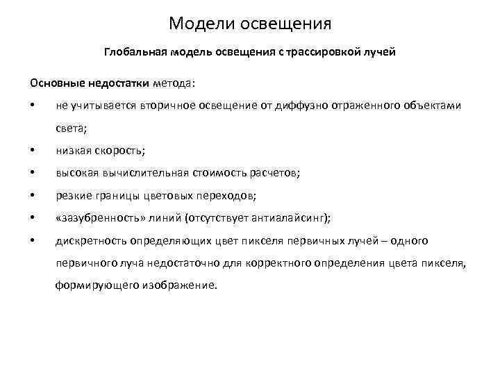 Модели освещения Глобальная модель освещения с трассировкой лучей Основные недостатки метода: • не учитывается