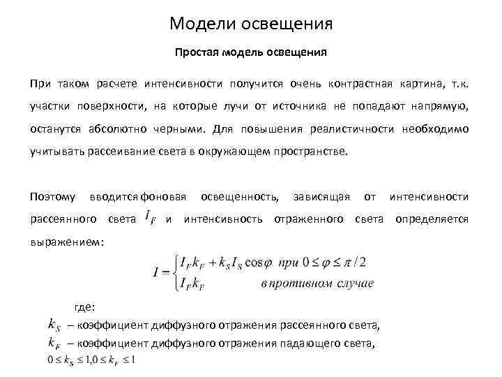 Модели освещения Простая модель освещения При таком расчете интенсивности получится очень контрастная картина, т.