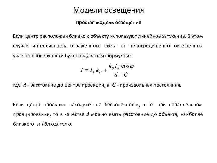 Модели освещения Простая модель освещения Если центр расположен близко к объекту используют линейное затухание.