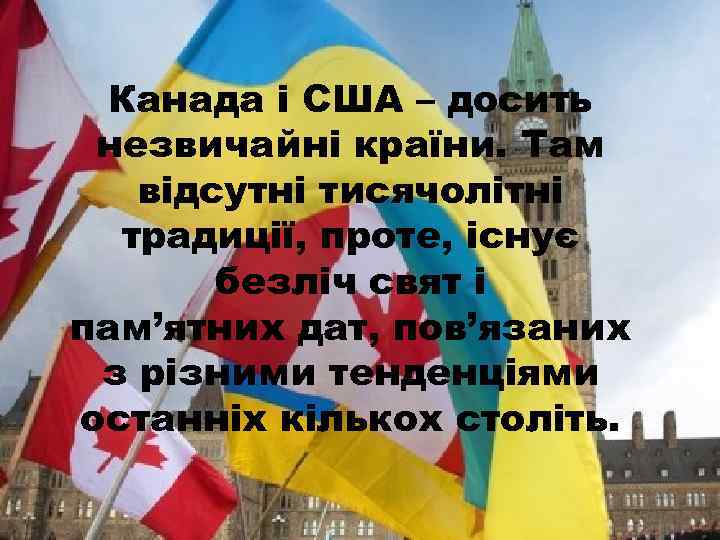 Канада і США – досить незвичайні країни. Там відсутні тисячолітні традиції, проте, існує безліч