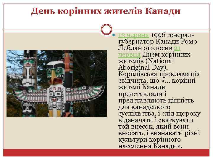 День корінних жителів Канади 13 червня 1996 генерал- губернатор Канади Ромо Леблан оголосив 21