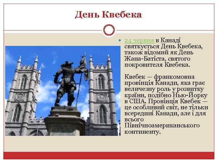 День Квебека 24 червня в Канаді святкується День Квебека, також відомий як День Жана-Батіста,