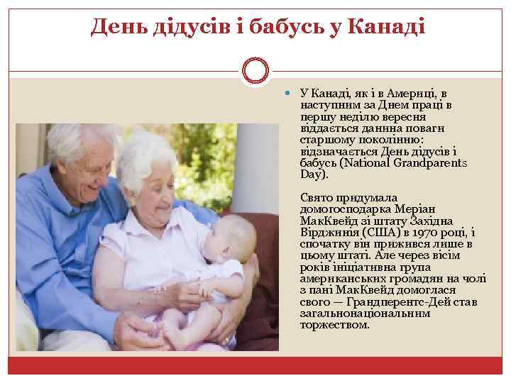 День дідусів і бабусь у Канаді У Канаді, як і в Америці, в наступним