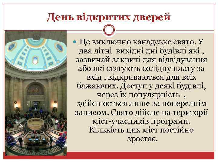День відкритих дверей Це виключно канадське свято. У два літні вихідні будівлі які ,