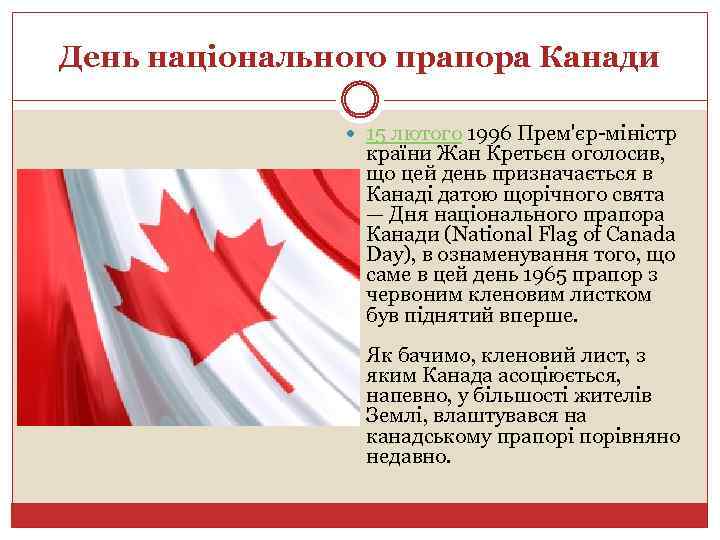День національного прапора Канади 15 лютого 1996 Прем'єр-міністр країни Жан Кретьєн оголосив, що цей