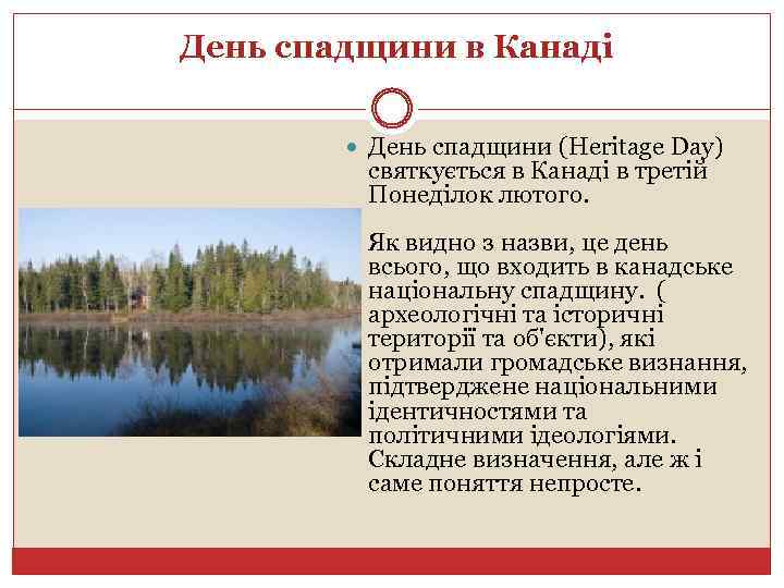 День спадщини в Канаді День спадщини (Heritage Day) святкується в Канаді в третій Понеділок