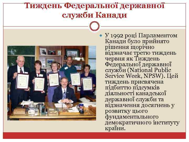 Тиждень Федеральної державної служби Канади У 1992 році Парламентом Канади було прийнято рішення щорічно
