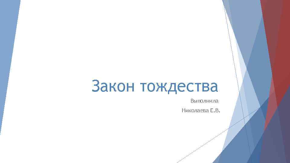 Закон тождества Выполнила Николаева Е. В. 