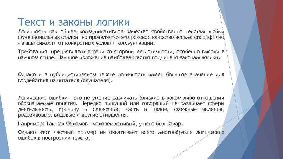 Текст и законы логики Логичность как общее коммуникативное качество свойственно текстам любых функциональных стилей,