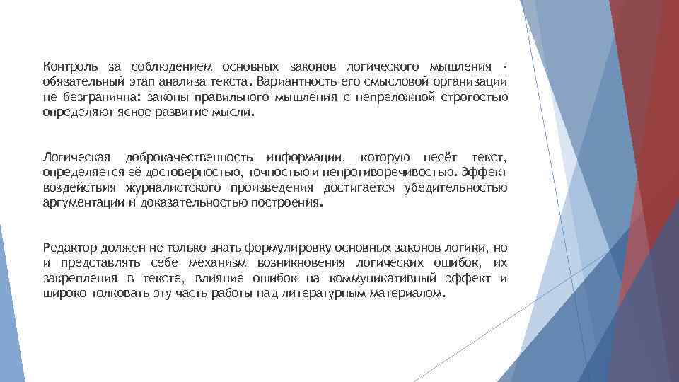 Контроль за соблюдением основных законов логического мышления обязательный этап анализа текста. Вариантность его смысловой