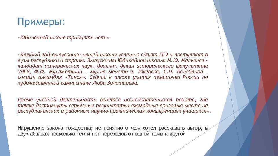 Примеры: «Юбилейной школе тридцать лет!» «Каждый год выпускники нашей школы успешно сдают ЕГЭ и