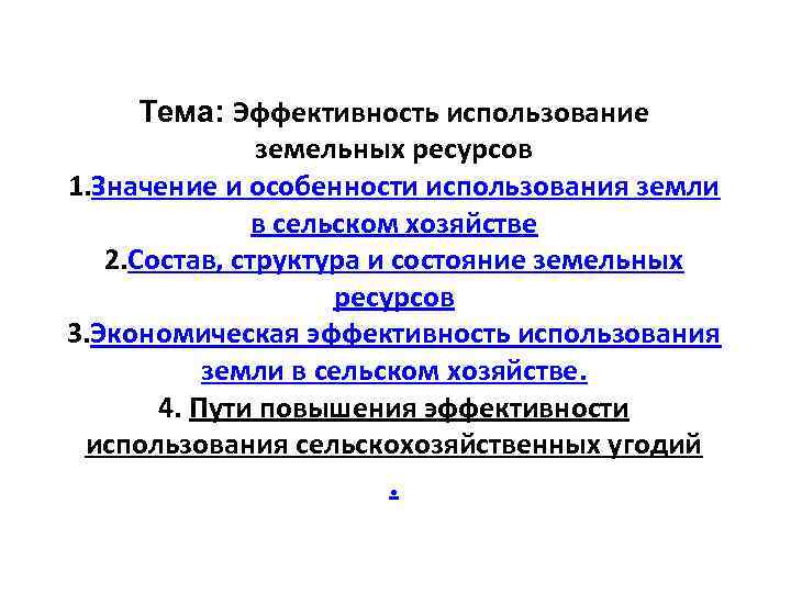 Тема: Эффективность использование земельных ресурсов 1. Значение и особенности использования земли в сельском хозяйстве