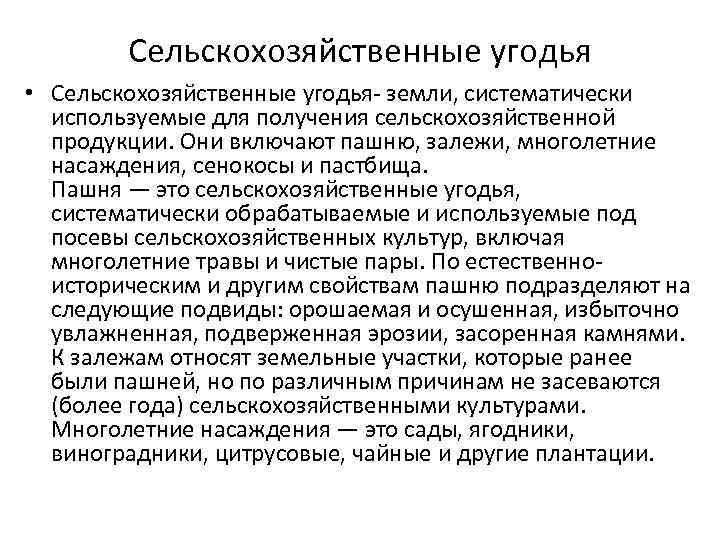 Сельскохозяйственные угодья • Сельскохозяйственные угодья- земли, систематически используемые для получения сельскохозяйственной продукции. Они включают