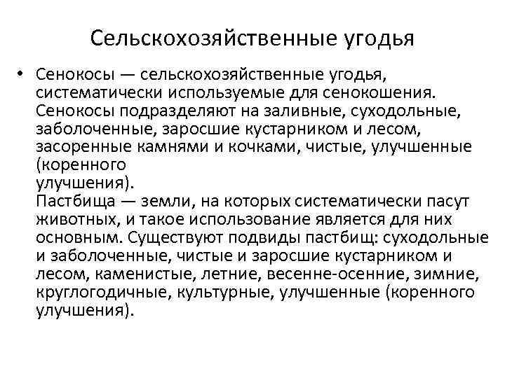 Сельскохозяйственные угодья • Сенокосы — сельскохозяйственные угодья, систематически используемые для сенокошения. Сенокосы подразделяют на