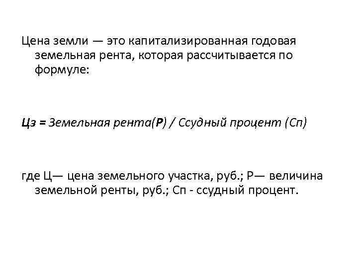 Цена земли — это капитализированная годовая земельная рента, которая рассчитывается по формуле: Цз =