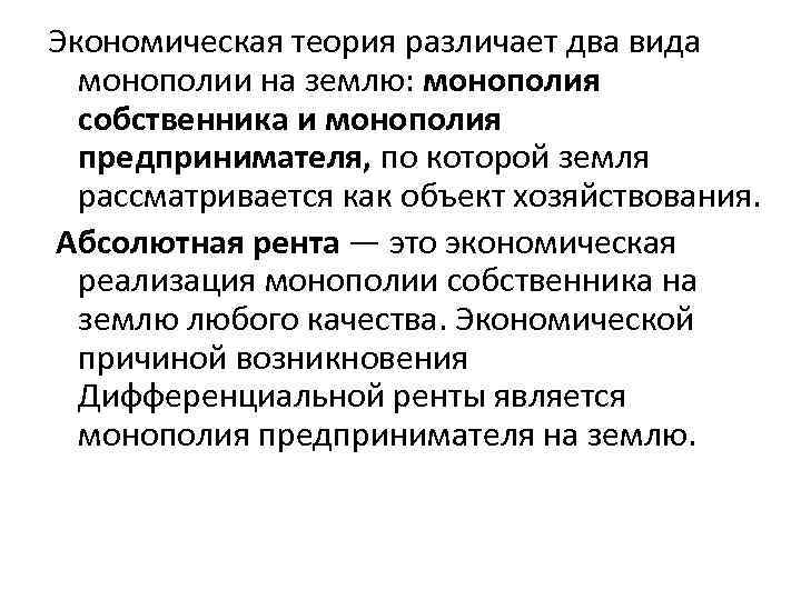 Экономическая теория различает два вида монополии на землю: монополия собственника и монополия предпринимателя, по