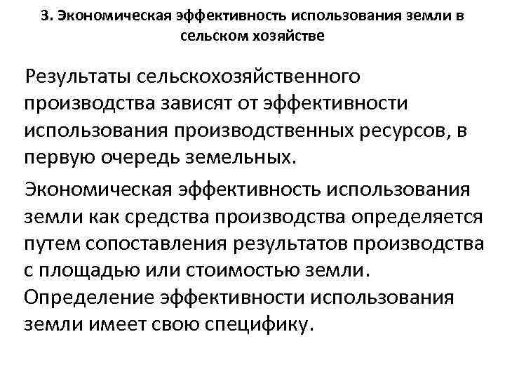 3. Экономическая эффективность использования земли в сельском хозяйстве Результаты сельскохозяйственного производства зависят от эффективности