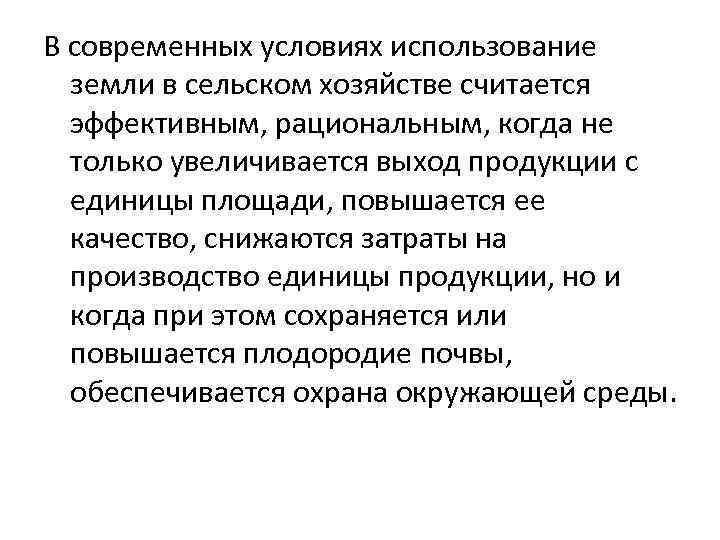 В современных условиях использование земли в сельском хозяйстве считается эффективным, рациональным, когда не только