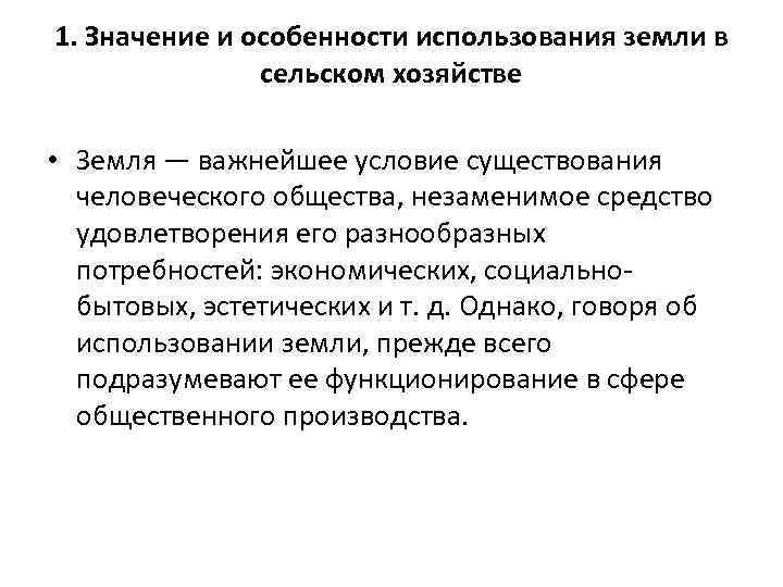 1. Значение и особенности использования земли в сельском хозяйстве • Земля — важнейшее условие