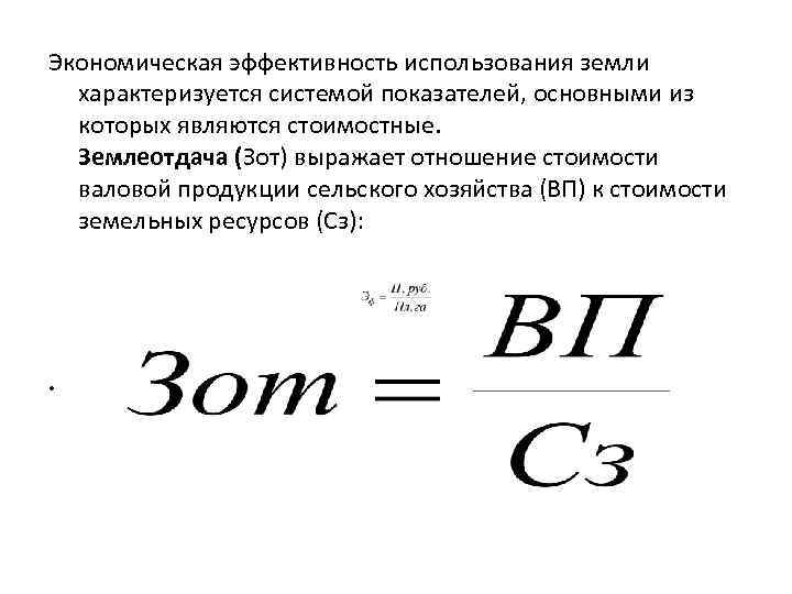 Экономическая эффективность использования земли характеризуется системой показателей, основными из которых являются стоимостные. Землеотдача (Зот)