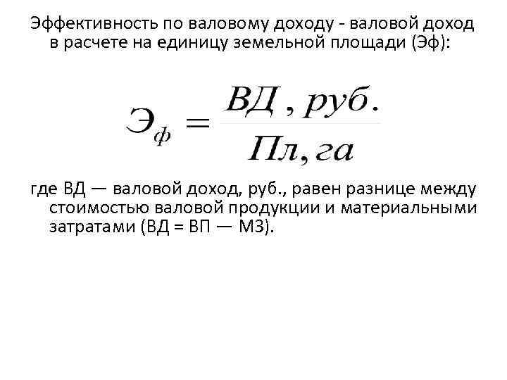 Эффективность по валовому доходу - валовой доход в расчете на единицу земельной площади (Эф):