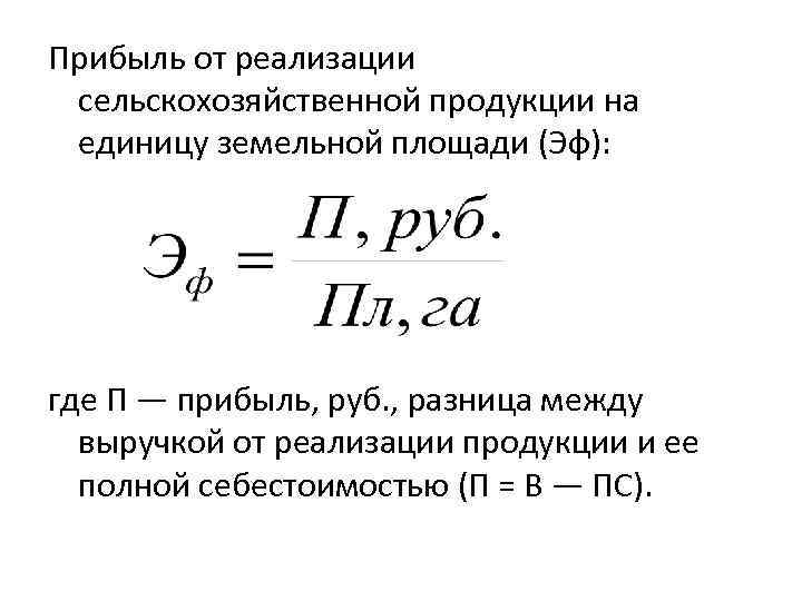 Прибыль от реализации сельскохозяйственной продукции на единицу земельной площади (Эф): где П — прибыль,
