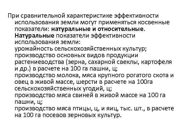 При сравнительной характеристике эффективности использования земли могут применяться косвенные показатели: натуральные и относительные. Натуральные