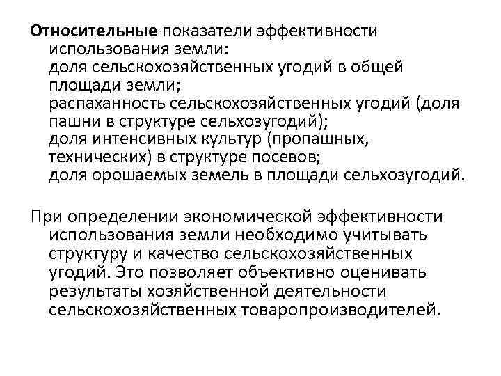 Относительные показатели эффективности использования земли: доля сельскохозяйственных угодий в общей площади земли; распаханность сельскохозяйственных