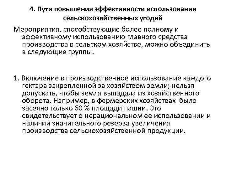 4. Пути повышения эффективности использования сельскохозяйственных угодий Мероприятия, способствующие более полному и эффективному использованию